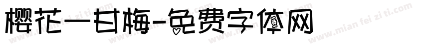 樱花 甘梅字体转换